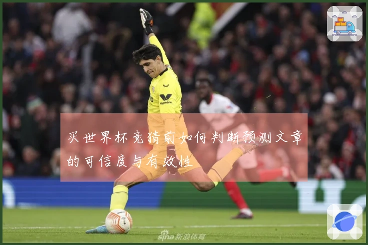 买世界杯竞猜前如何判断预测文章的可信度与有效性