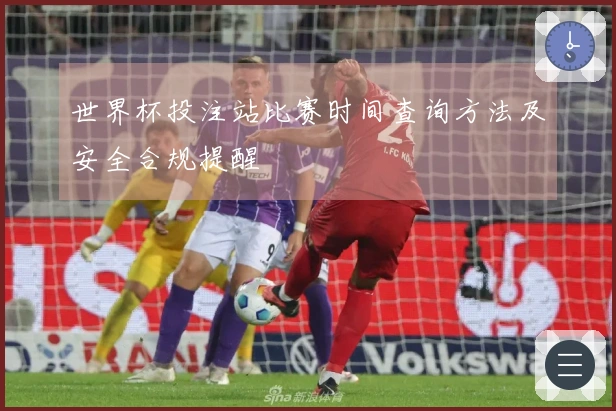 世界杯投注站比赛时间查询方法及安全合规提醒