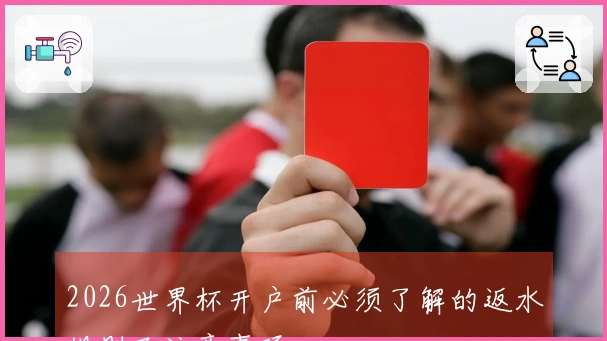 2026世界杯开户前必须了解的返水规则及注意事项