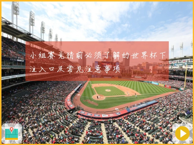 小组赛竞猜前必须了解的世界杯下注入口及常见注意事项