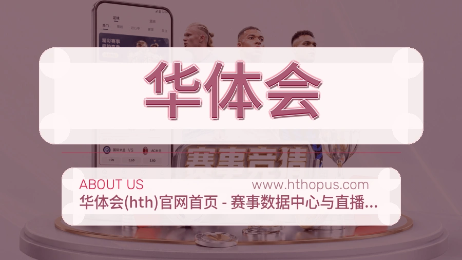 华体会 体育赛事与数据服务平台